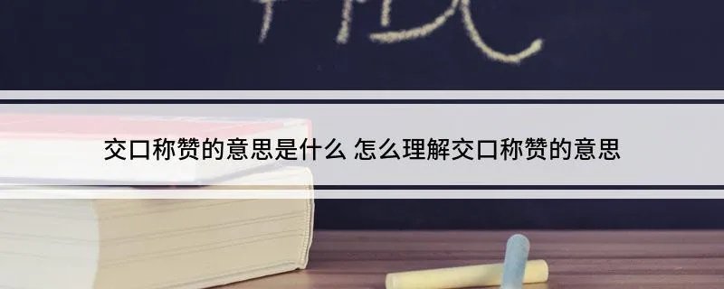 交口称赞的意思是什么 怎么理解交口称赞的意思