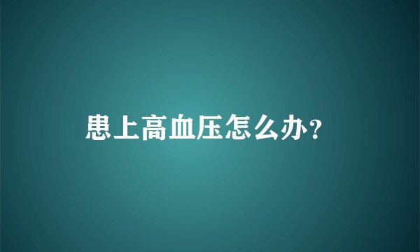 患上高血压怎么办？