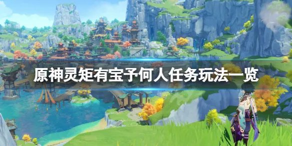 《原神》灵矩有宝予何人任务怎么玩?灵矩有宝予何人任务玩法一览