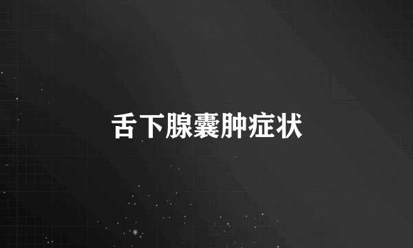 舌下腺囊肿症状