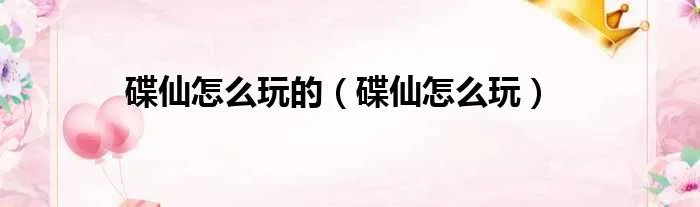 碟仙怎么玩的（碟仙怎么玩）
