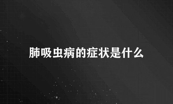 肺吸虫病的症状是什么