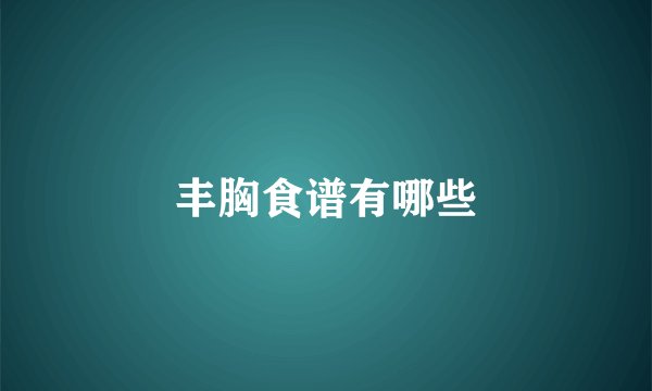丰胸食谱有哪些