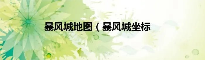 暴风城地图(暴风城坐标
