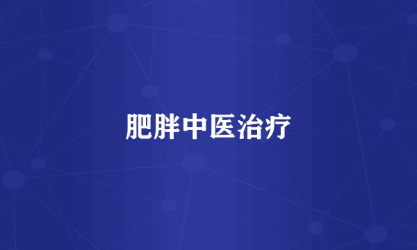 肥胖中医治疗