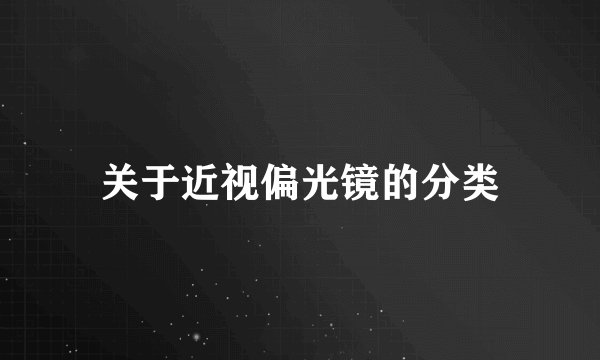 关于近视偏光镜的分类