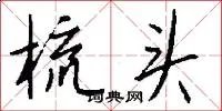 梳头
