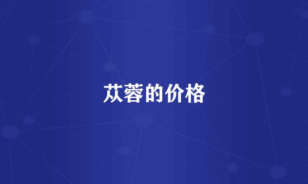 苁蓉的价格