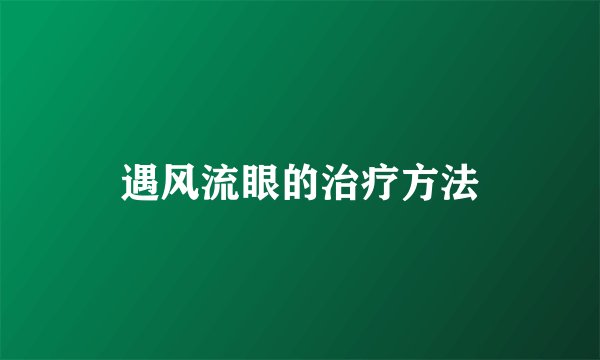 遇风流眼的治疗方法