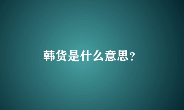 韩货是什么意思?