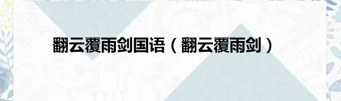 翻云覆雨剑国语（翻云覆雨剑）