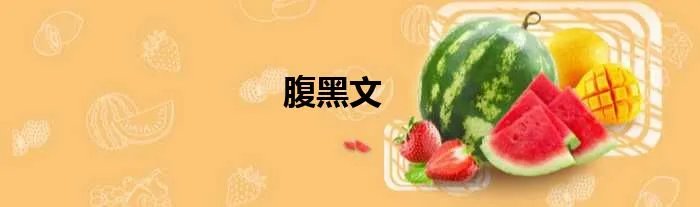 腹黑文