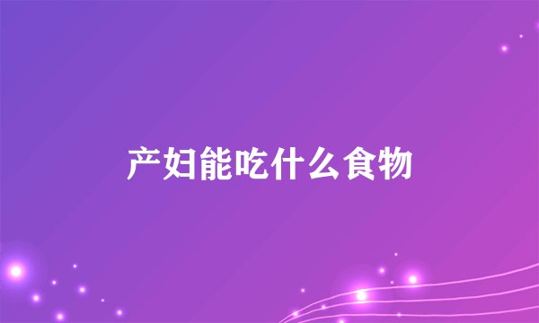 产妇能吃什么食物