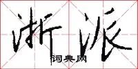 浙派