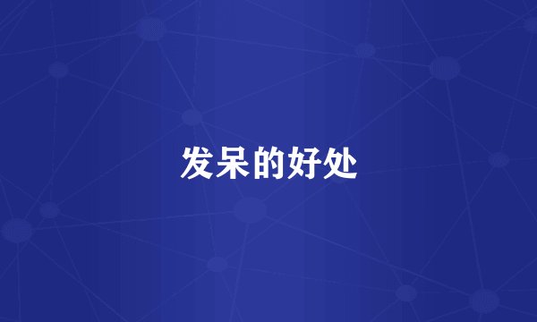 发呆的好处