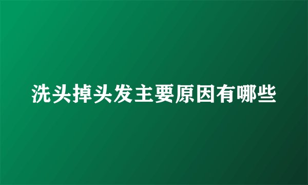 洗头掉头发主要原因有哪些