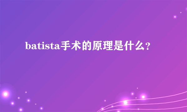 batista手术的原理是什么？