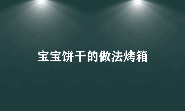 宝宝饼干的做法烤箱