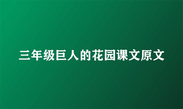 三年级巨人的花园课文原文