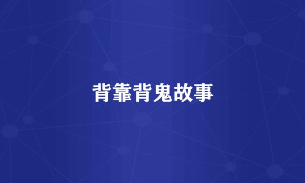 背靠背鬼故事