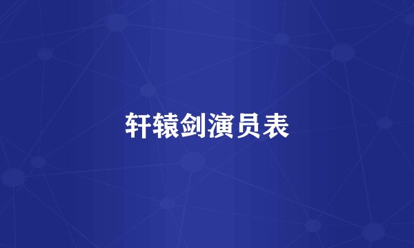 轩辕剑演员表