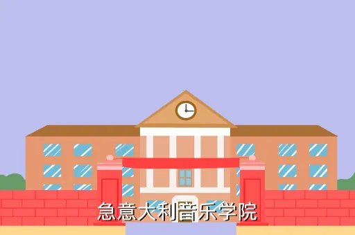 意大利米兰音乐学院,意大利米兰音乐学院有哪些专业
