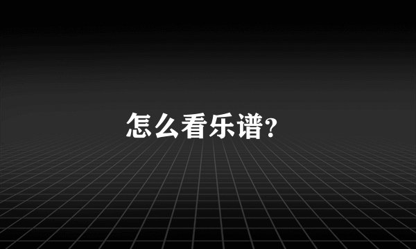 怎么看乐谱？