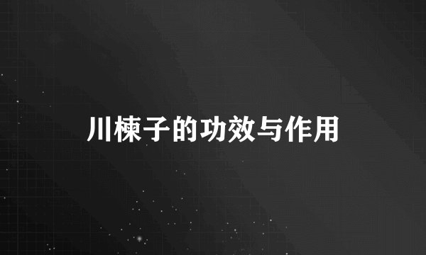 川楝子的功效与作用
