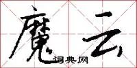 魔云