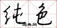 纯色