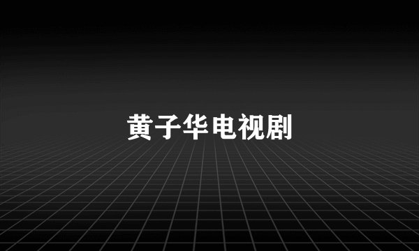 黄子华电视剧