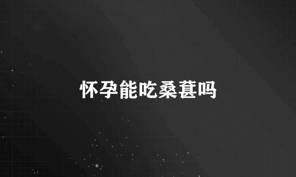 怀孕能吃桑葚吗