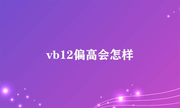 vb12偏高会怎样