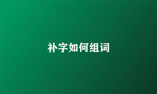 补字如何组词