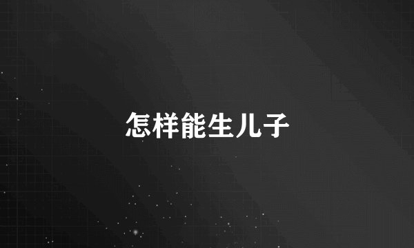 怎样能生儿子