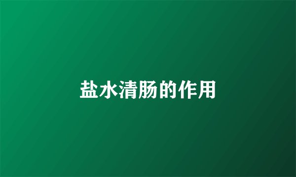 盐水清肠的作用