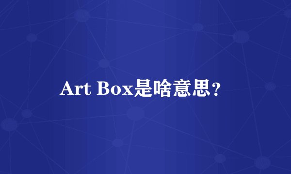 Art Box是啥意思？