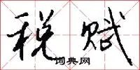 税赋