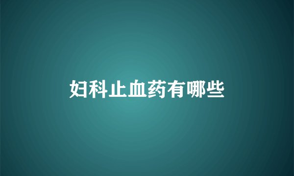 妇科止血药有哪些