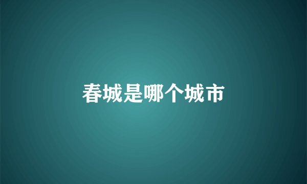 春城是哪个城市