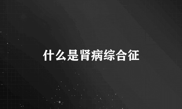 什么是肾病综合征