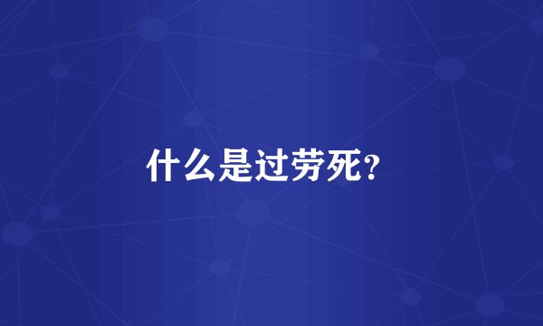 什么是过劳死？