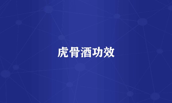 虎骨酒功效