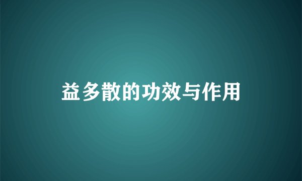 益多散的功效与作用