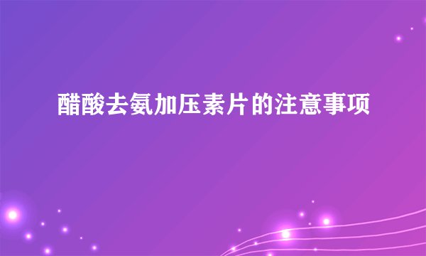 醋酸去氨加压素片的注意事项