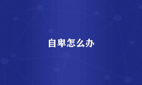 自卑怎么办