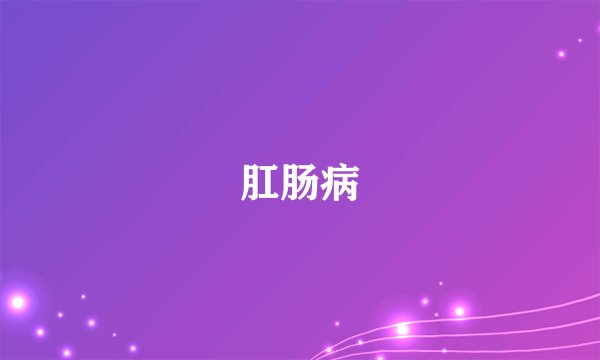 肛肠病