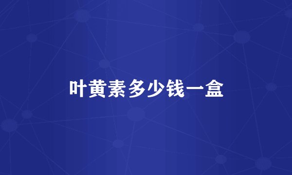 叶黄素多少钱一盒