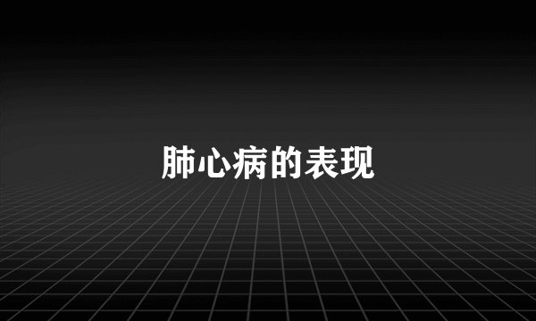 肺心病的表现