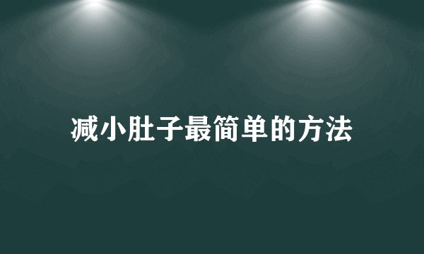减小肚子最简单的方法